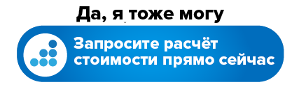 Получите ценовое предложение прямо